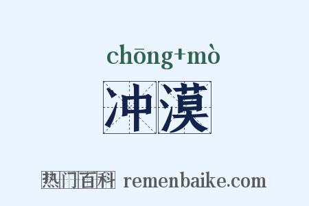冲漠是什么意思的图片